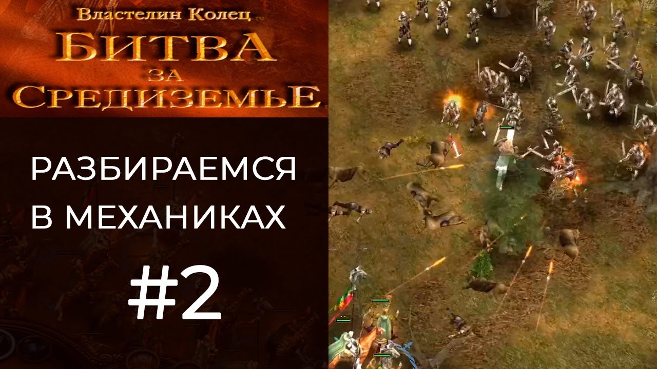 РАЗБИРАЕМСЯ В МЕХАНИКАХ - LOTR BFME - #2