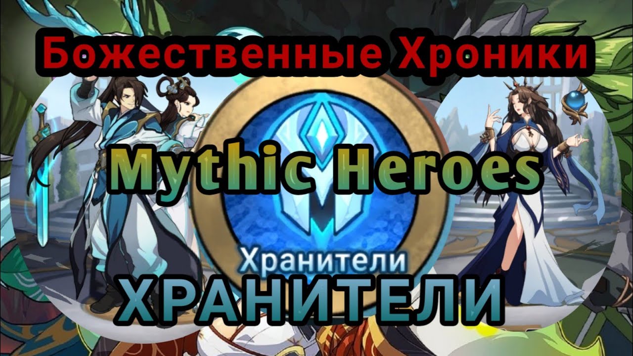 MYTHIC HEROES: Божественные Хроники. Хранители. Астролябия Судьбы. #mythicheroes #rpggames #f2pgames
