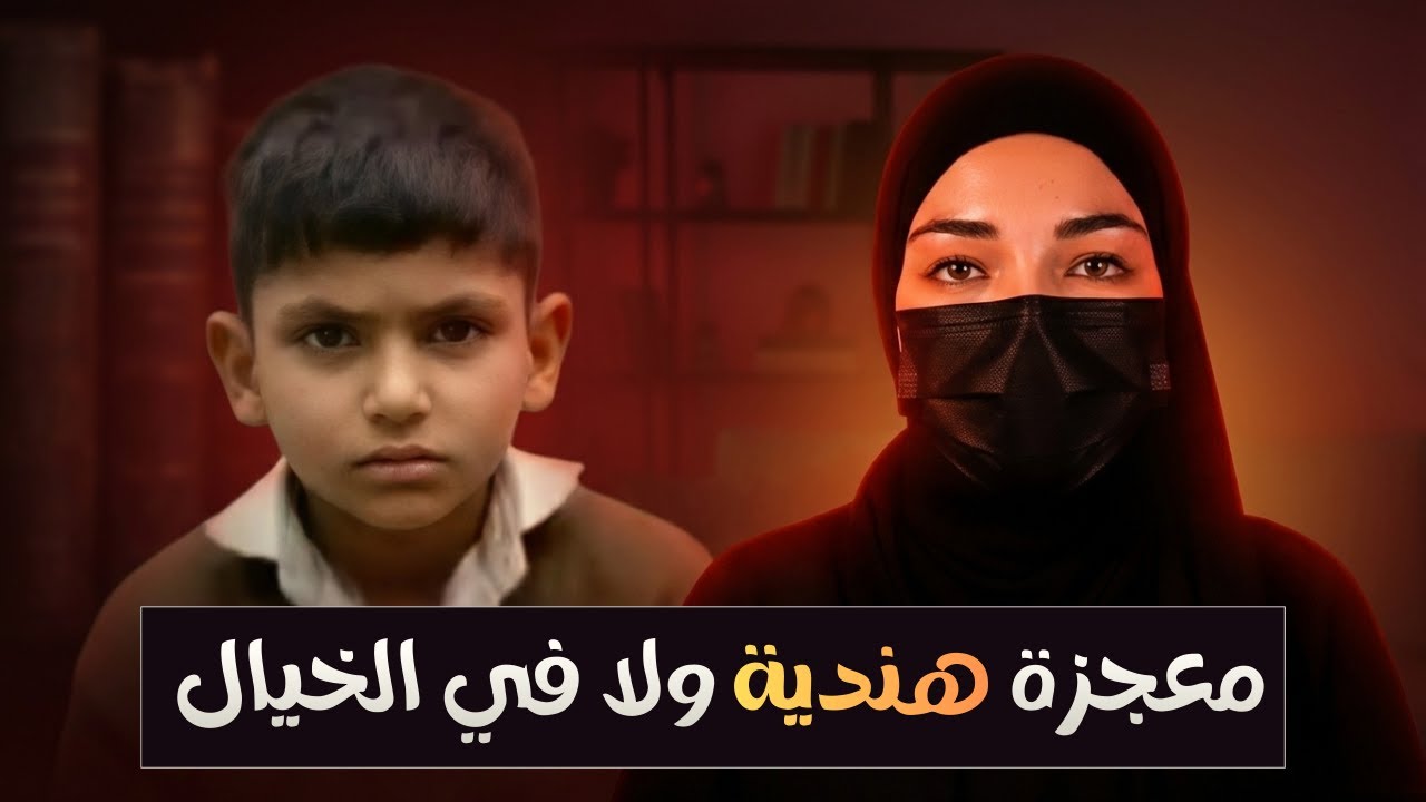 هل هو فعلا المعجزة الهندية أَم أن هناك شيء دار في الخفاء؟