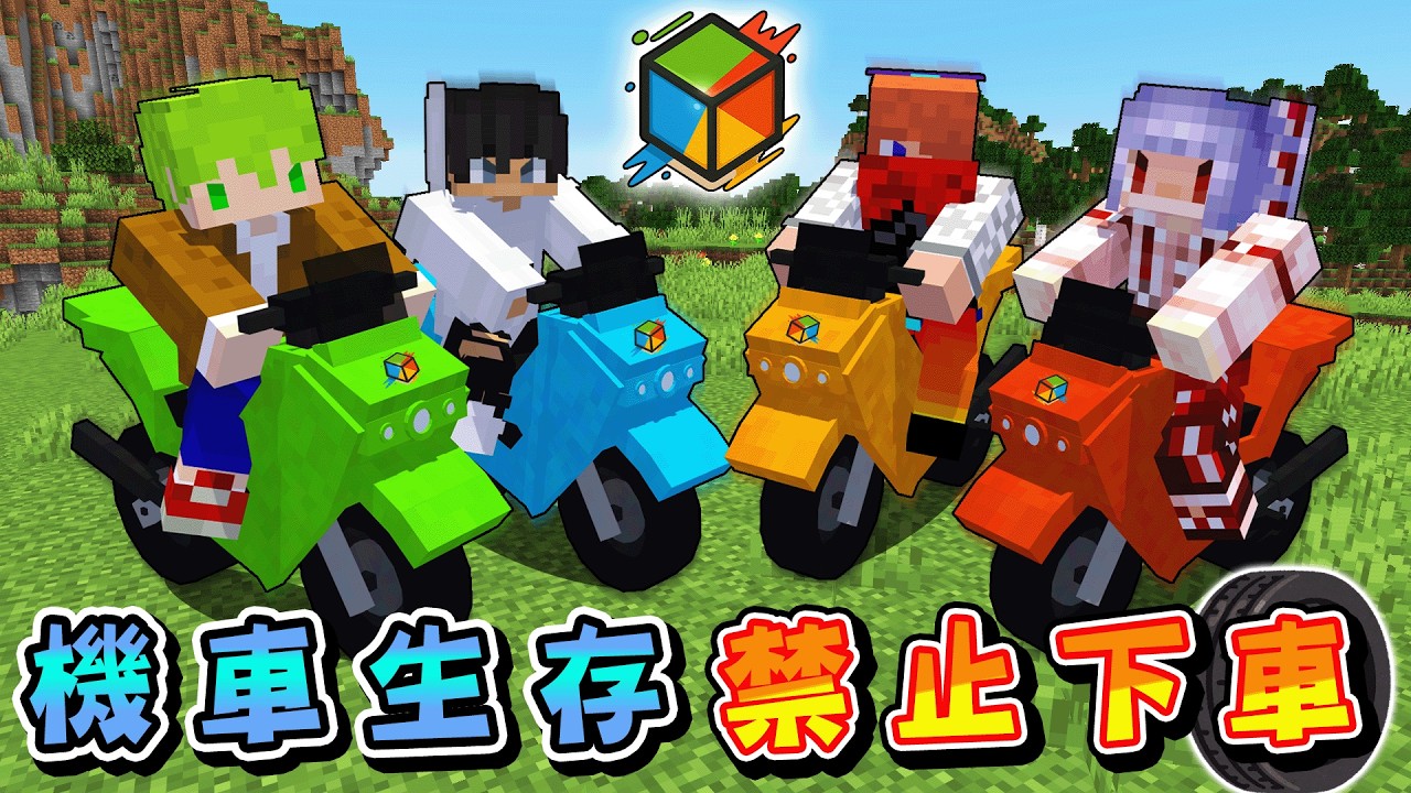 Minecraft 只能騎在機車上生存絕對會發生一堆交通事故！【方塊boy】