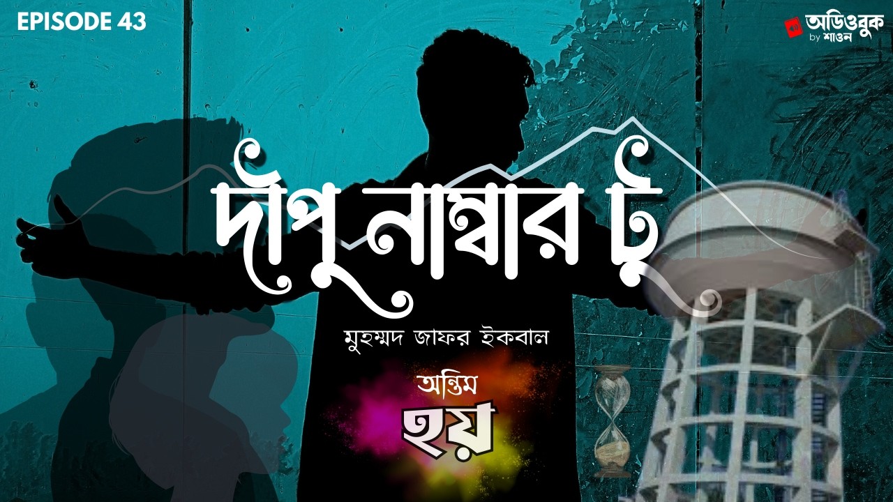 দীপু নাম্বার টু (পর্ব ০২) | মুহম্মদ জাফর ইকবাল | কিশোর-গোয়েন্দা উপন্যাস | Audiobook by Shawon