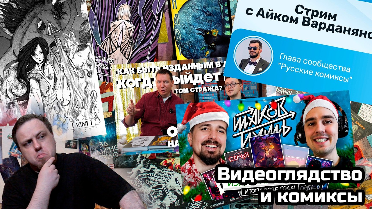 Ещё итоги года, Зов Лавкрафта и несколько комиксов