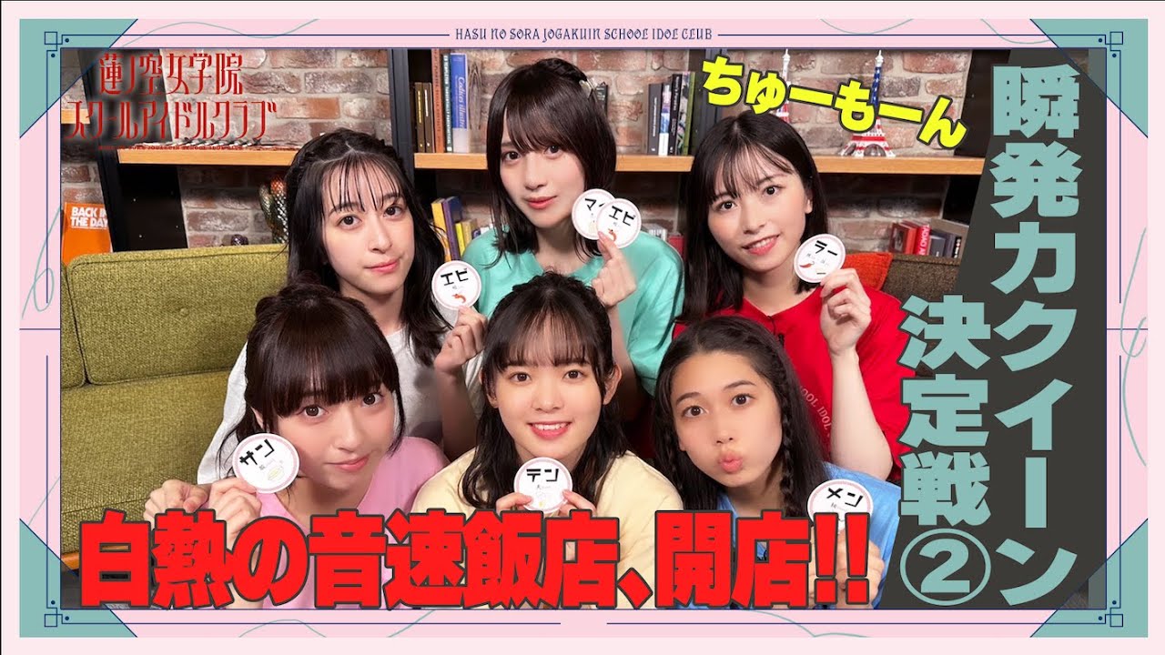 「せーので！はすのそら！」#22 瞬発力クイーン決定戦② 白熱の音速飯店、開店！！