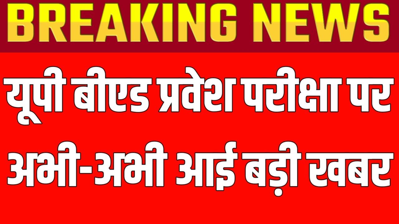 UP B.E.D Entrance EXAM 2020 | B.E.D Entrance Exam 2020 PREPARATION | UP B.E.D latest exam 2020 |