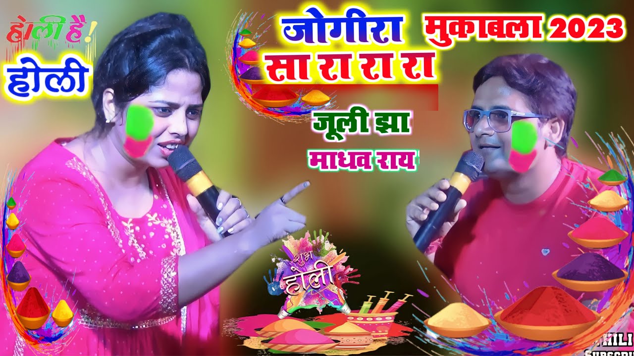 2023 जाेगिरा Holi Song | होली में मचाया धमाल Juli Jha Radhe Bhai_मुकाबला जोगिरा माधव राय और जूली झा