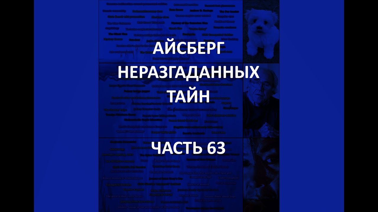 АЙСБЕРГ неразгаданных тайн Часть 63 | Гамельнский крысолов, Силовое поле в Дареме, Фильм Бекьорда