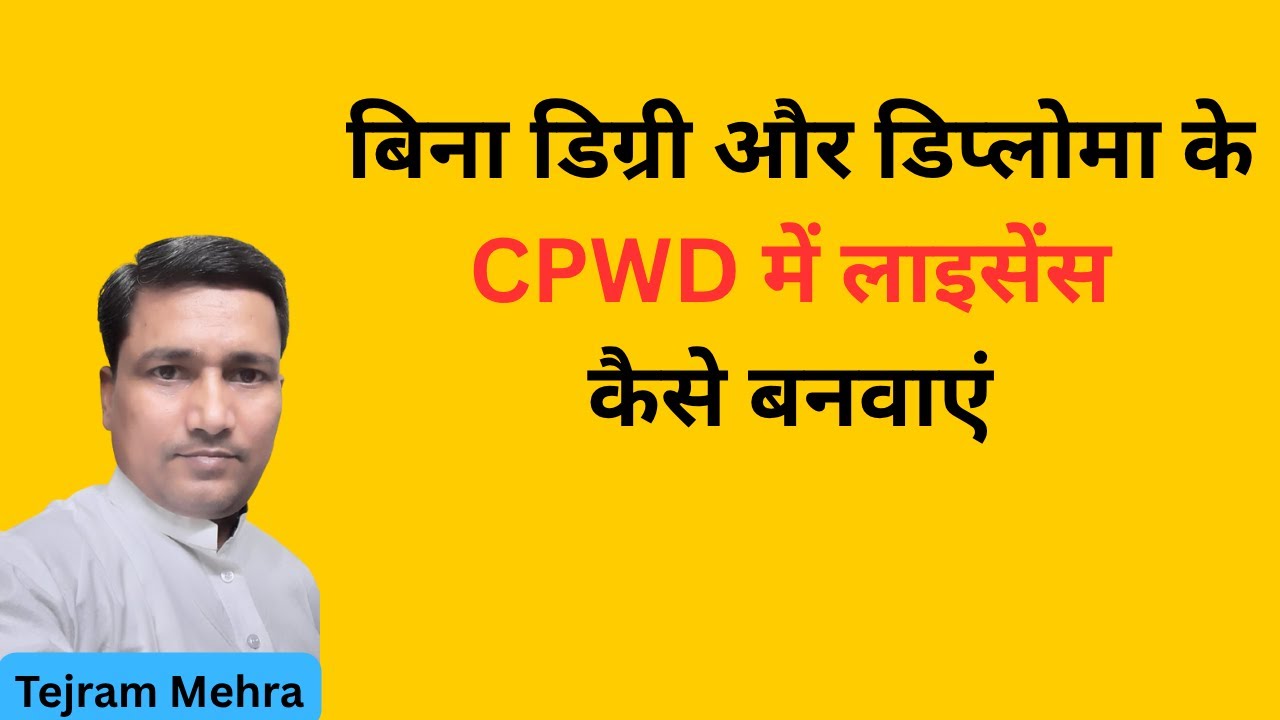 CPWD Contractor Registration process in hindi