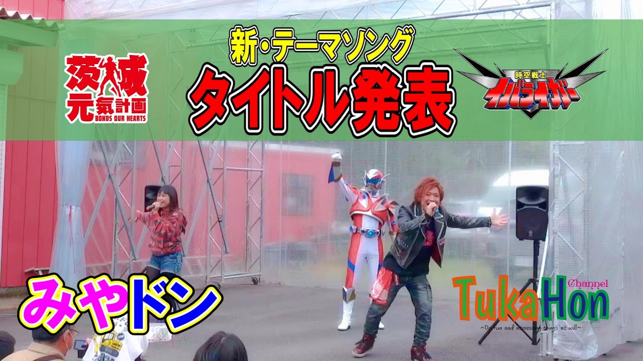 【時空戦士イバライガー】新テーマソング★タイトル決定‼