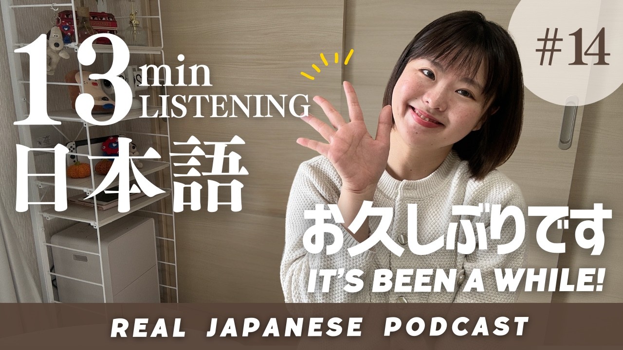 【Japanese podcast#14】お久しぶりです！ It’s been a while!