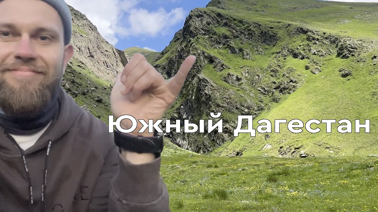 Экспедиция в Южный Дагестан