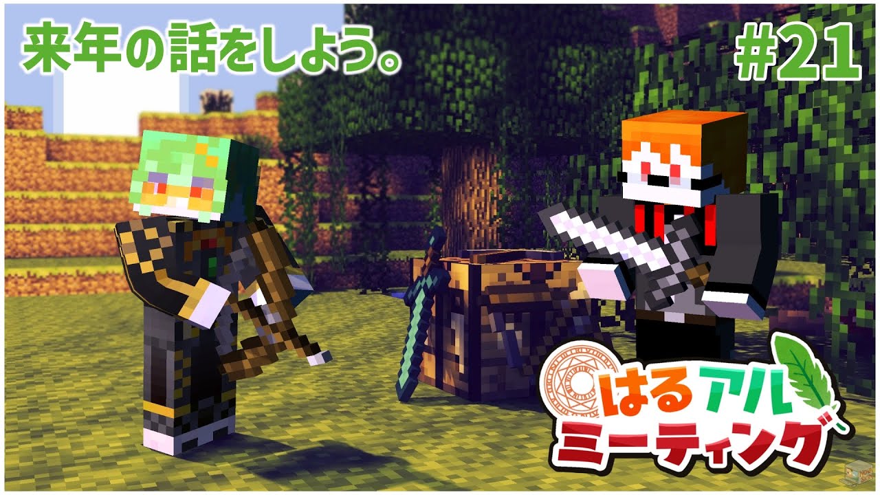 【Minecraft】雑談しながら、定期コラボではるさんとマイクラをはじめからやる。＃21【アルシェン】 【初見歓迎】