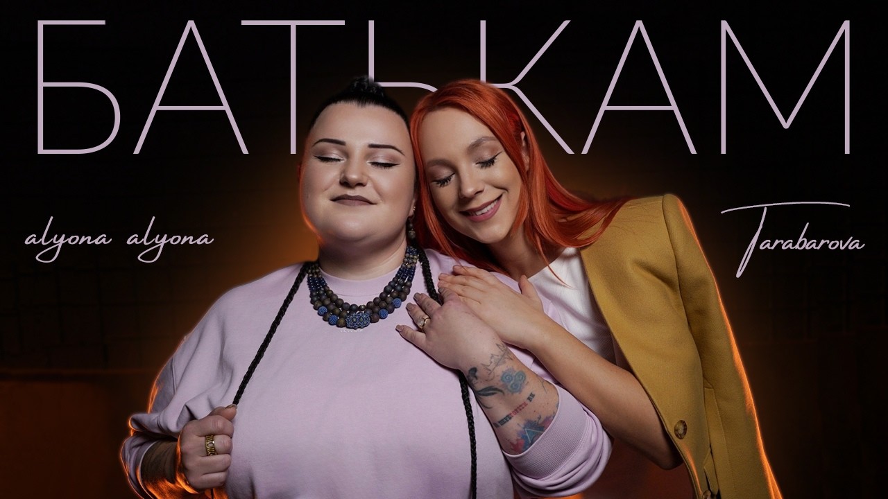 alyona alyona & TARABAROVA - Батькам