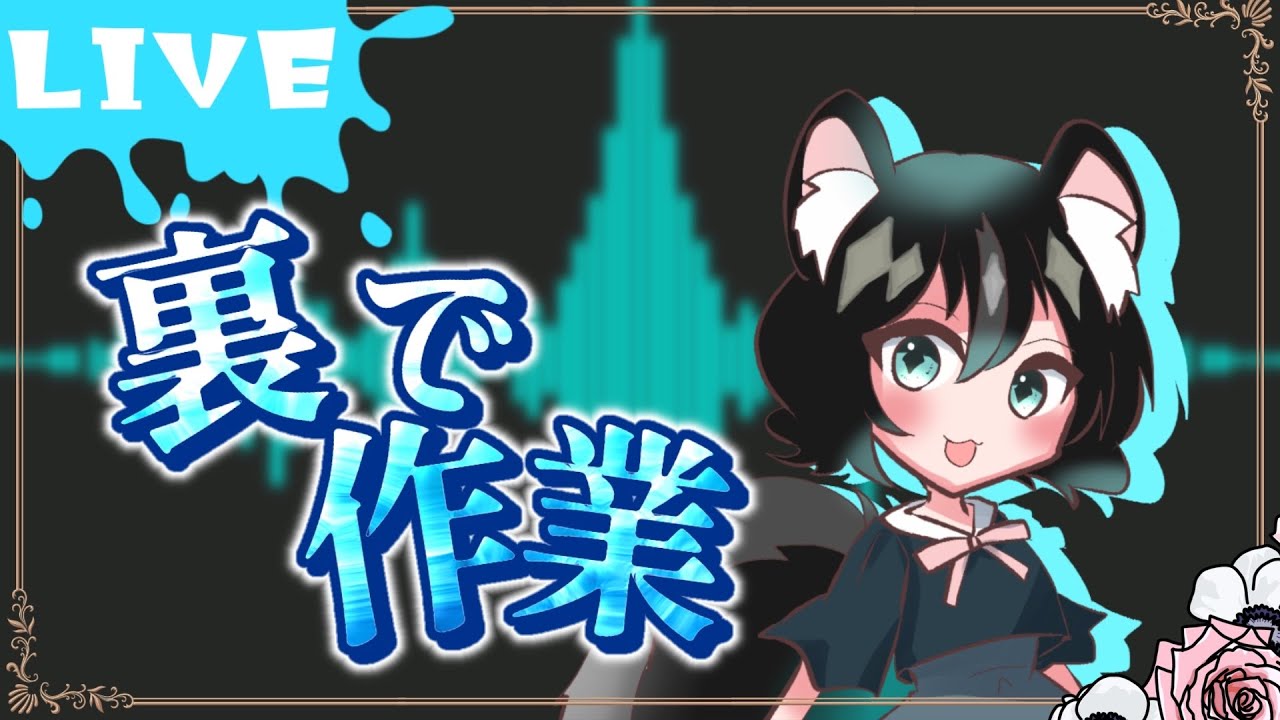 【朝活】朝活雑談しながら作業進める！【作業雑談】#朝活 #雑談配信 #作業配信
