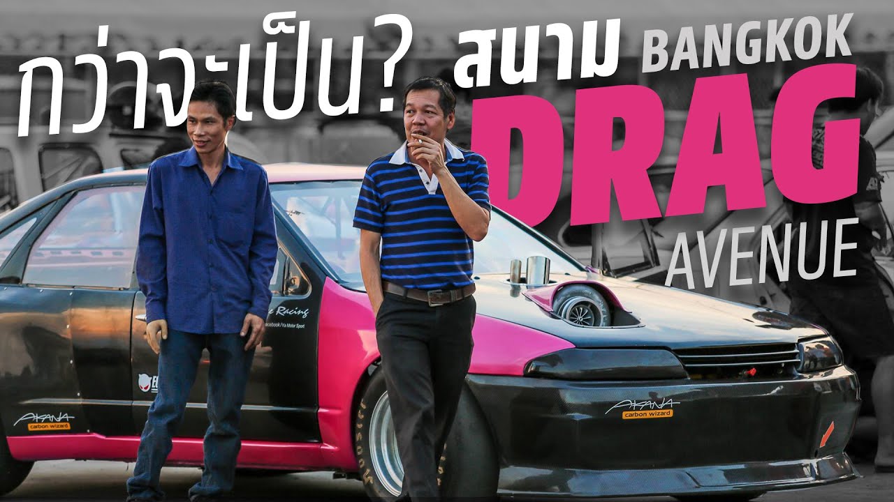 กว่าจะเป็น (นาย) สนาม DRAG - Bangkok Drag Avenue