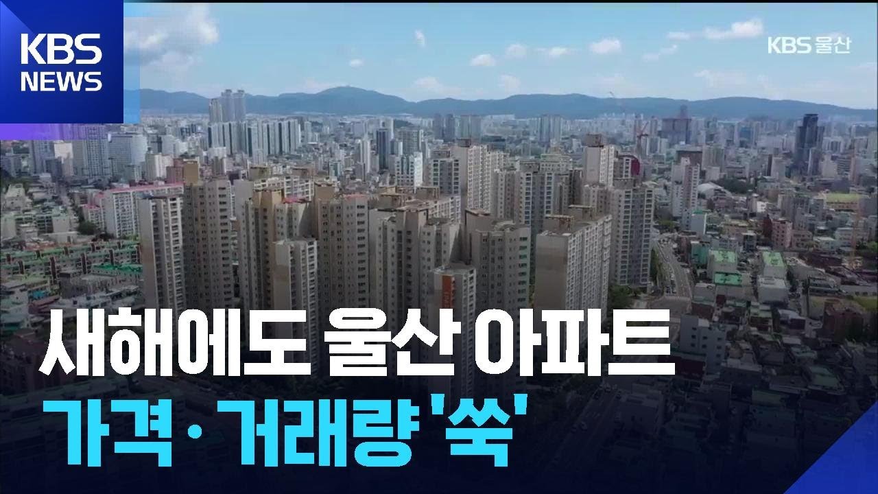 새해에도 울산 아파트 가격과 거래량 ‘쑥’ / KBS  2026.03.04.