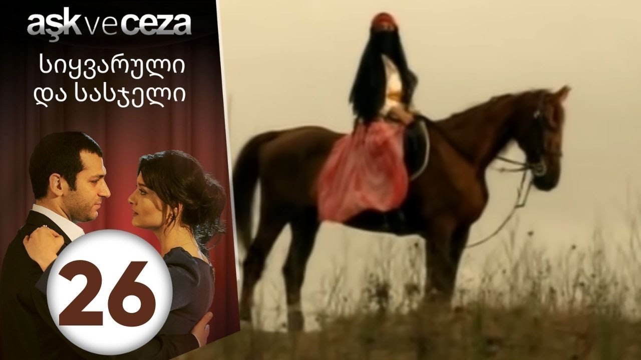 სიყვარული და სასჯელი - ეპიზოდი 26
