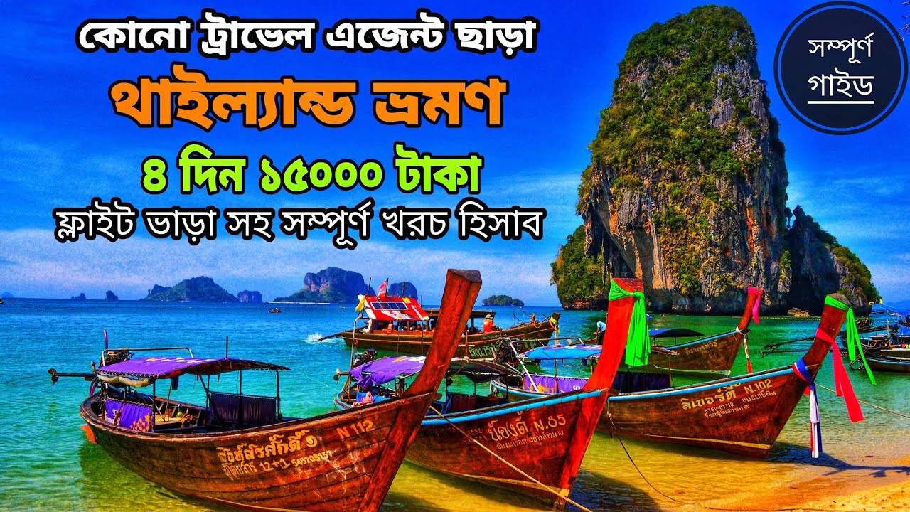 Thailand tour plan | kolkata to thailand | থাইল্যান্ড ভ্রমণ গাইড