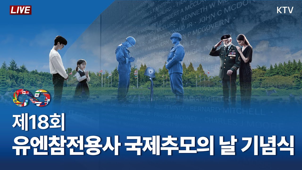 유엔참전용사 국제추모의 날 기념식 (24.11.11. 풀영상)