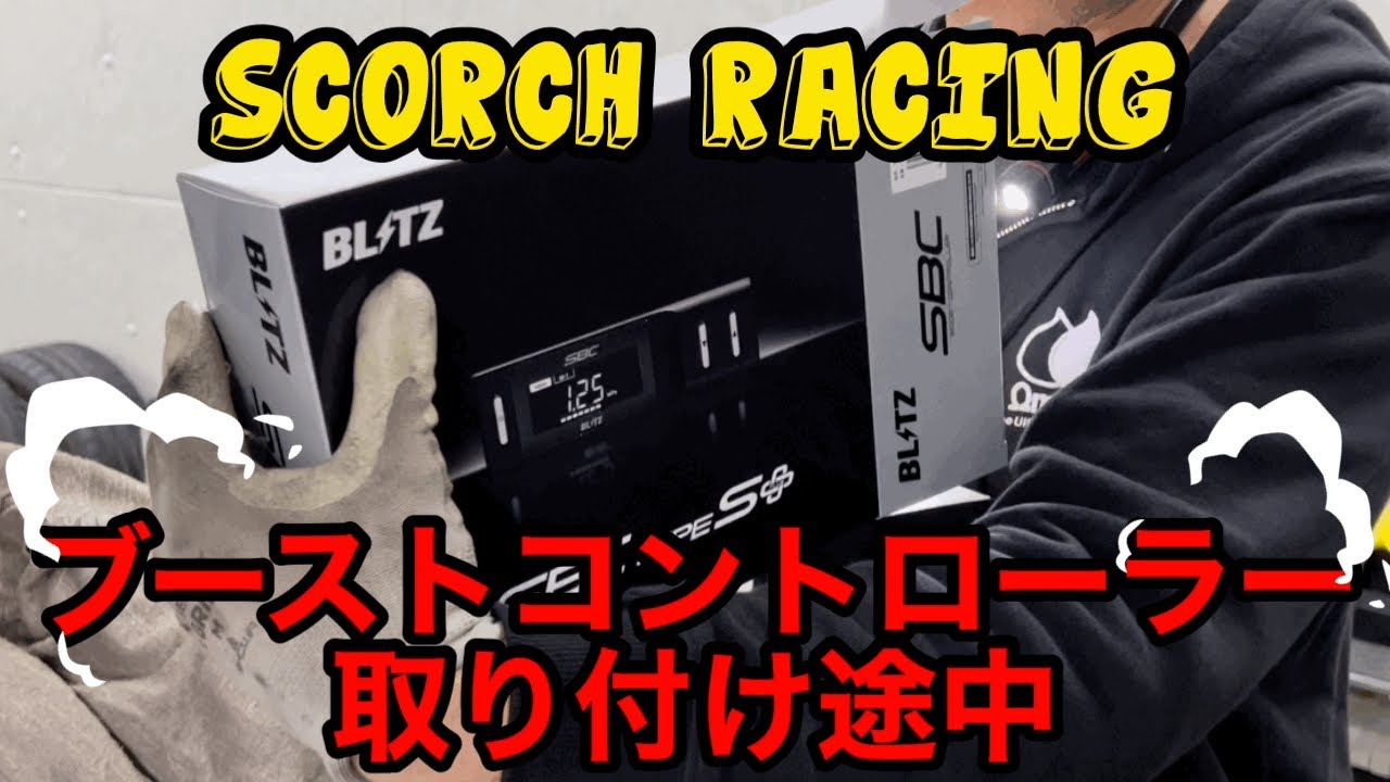 【ブーストコントローラー】取り付け作業途中を今回はお届けします♪【scorch racing】