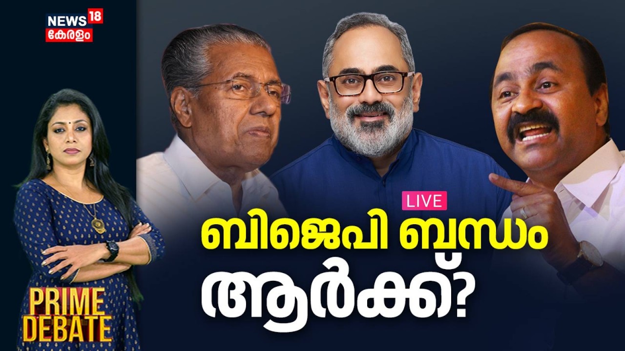 🔴PRIME DEBATE HD LIVE | ബിജെപി ബന്ധം ആർക്ക്? | Kerala Assembly Election 2026 | BJP | CPM | Congress