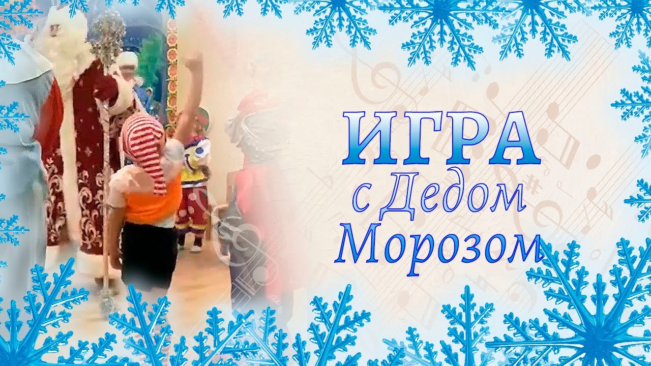 Игра с Дедом Морозом 