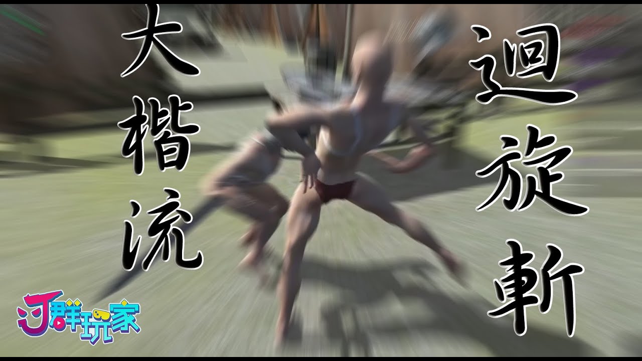 【Ｊ群玩家】大楷流迴旋斬 | GodJJ、獅子丸、大楷、丁義 | 手模擬器 Hand Simulator