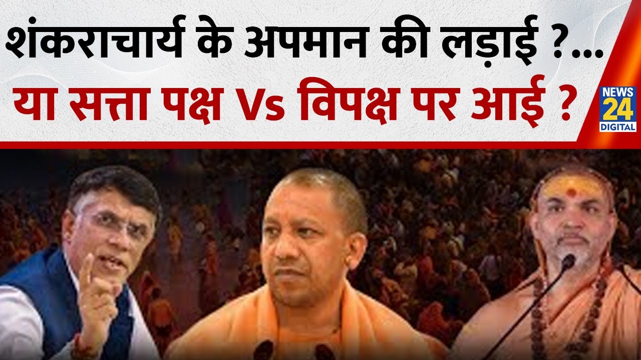 Shankaracharya vs Yogi Govt: शंकराचार्य के अपमान की लड़ाई ?...या सत्ता पक्ष Vs विपक्ष पर आई ?