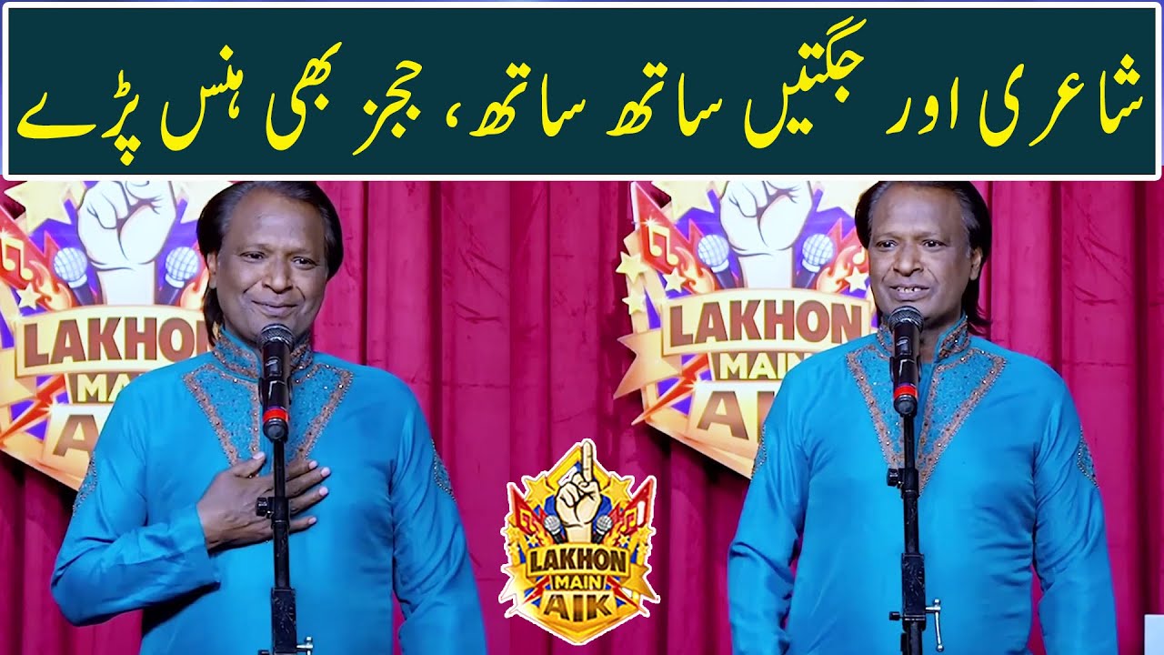 Shairi aur jugtein sath sath, Judges bhi hans paray  | Lakhon Mein Aik