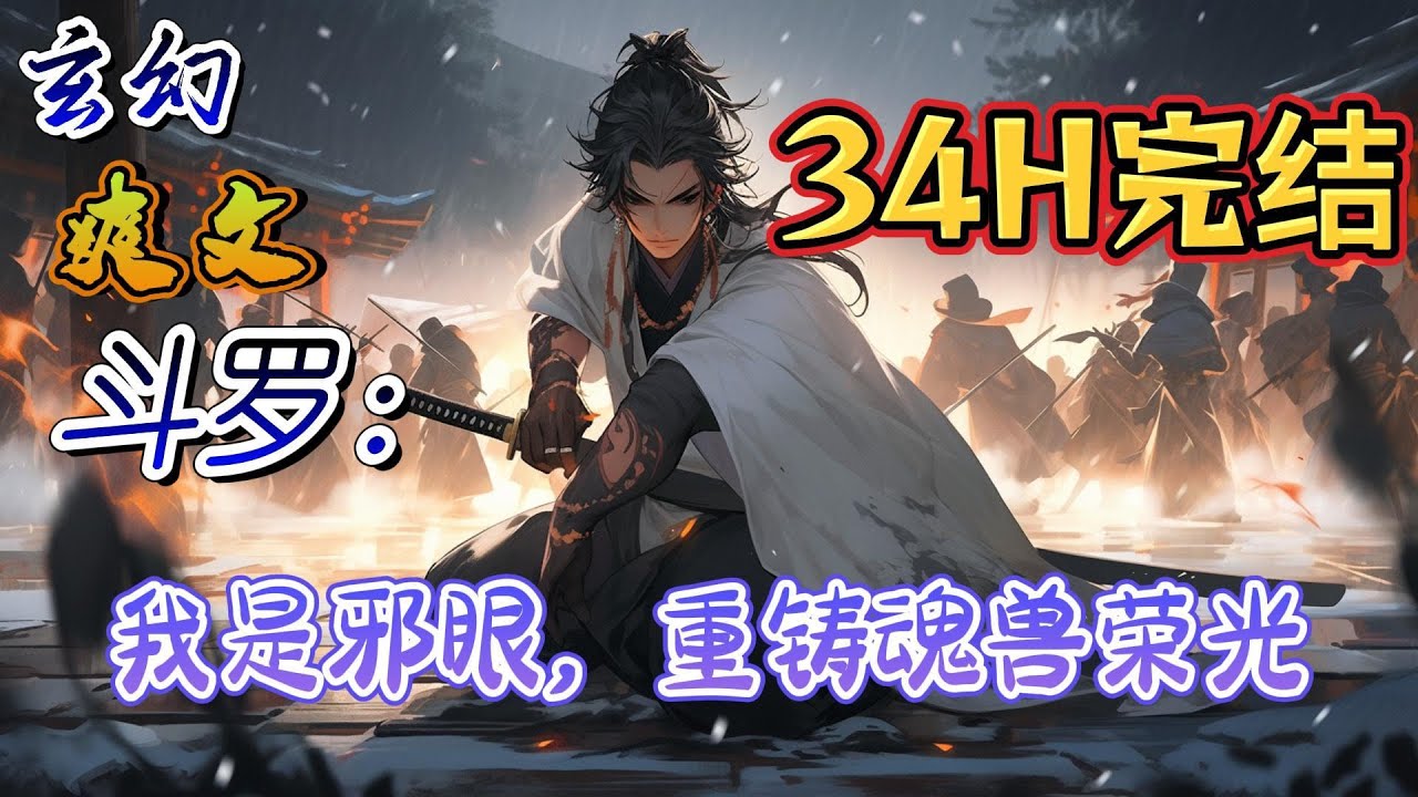 🔥完结！💥独家！《斗罗：我是邪眼，重铸魂兽荣光》穿越斗罗大陆，成为邪魔森林中一只小邪眼，看小邪眼如何一步步成长最终脚踩十大凶兽，破碎神界，重铸魂兽荣光！#玄幻#有声漫画#斗罗大陆#爽文#武魂#无敌