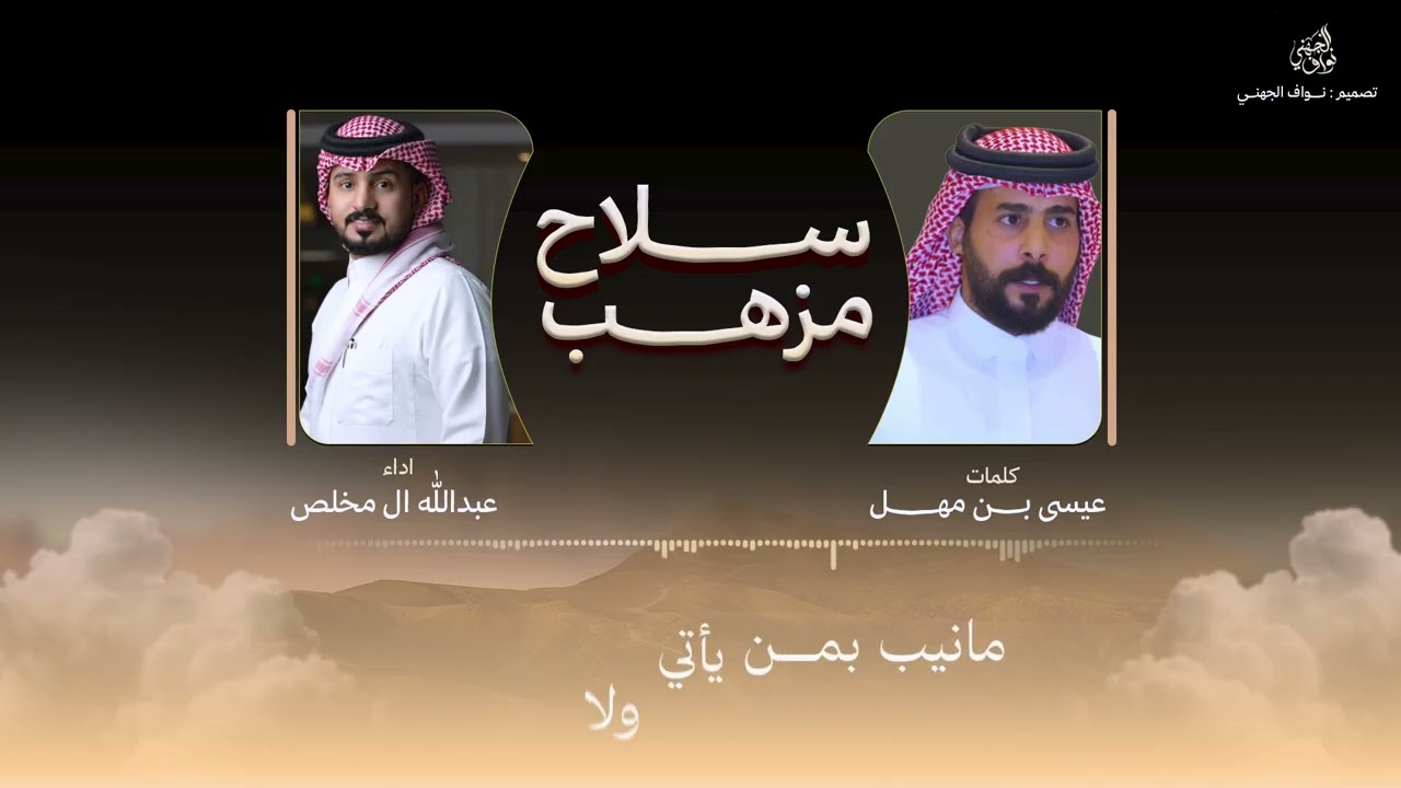 شيلة سلاح مزهب & كلمات عيسى بن مهل  اداء عبدالله ال مخلص  حصريا 2025