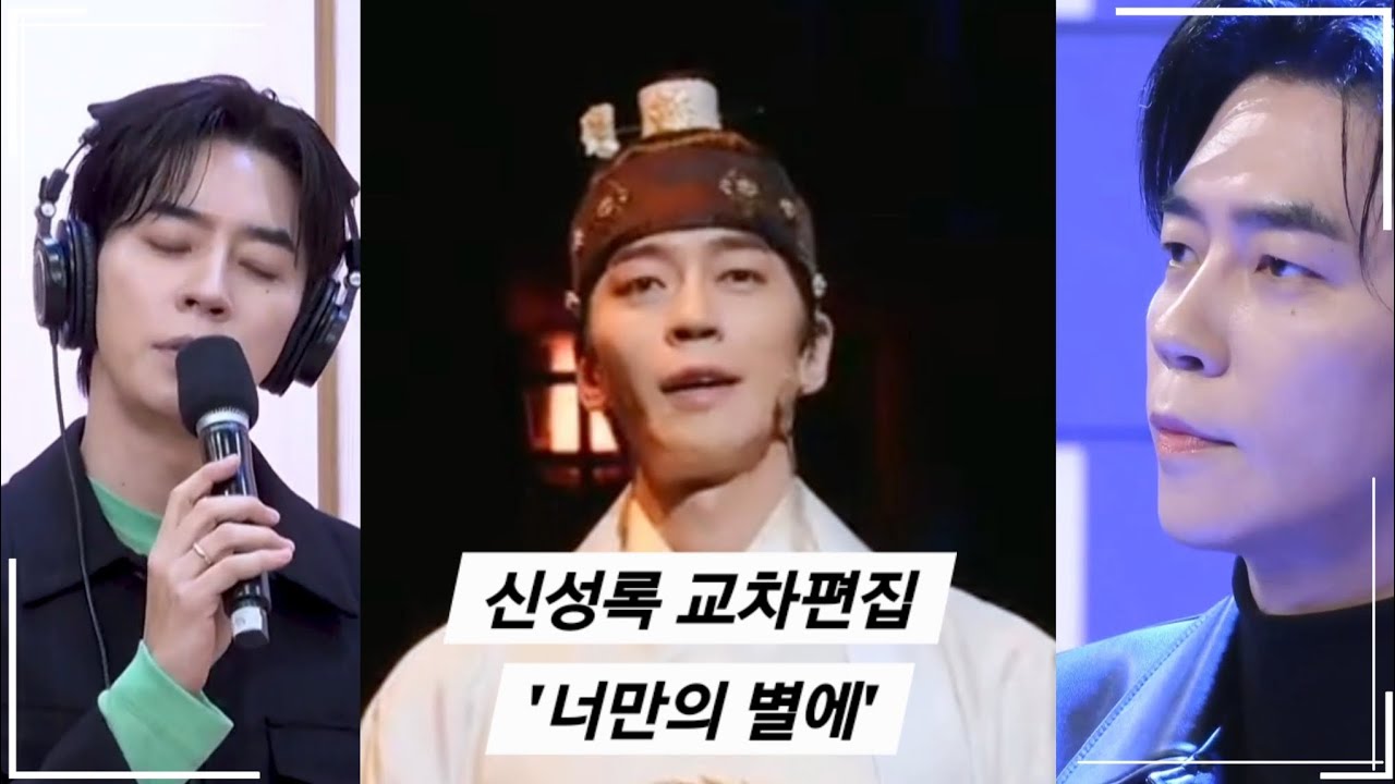 신성록 교차편집 - 한복 입은 남자 '너만의 별에'