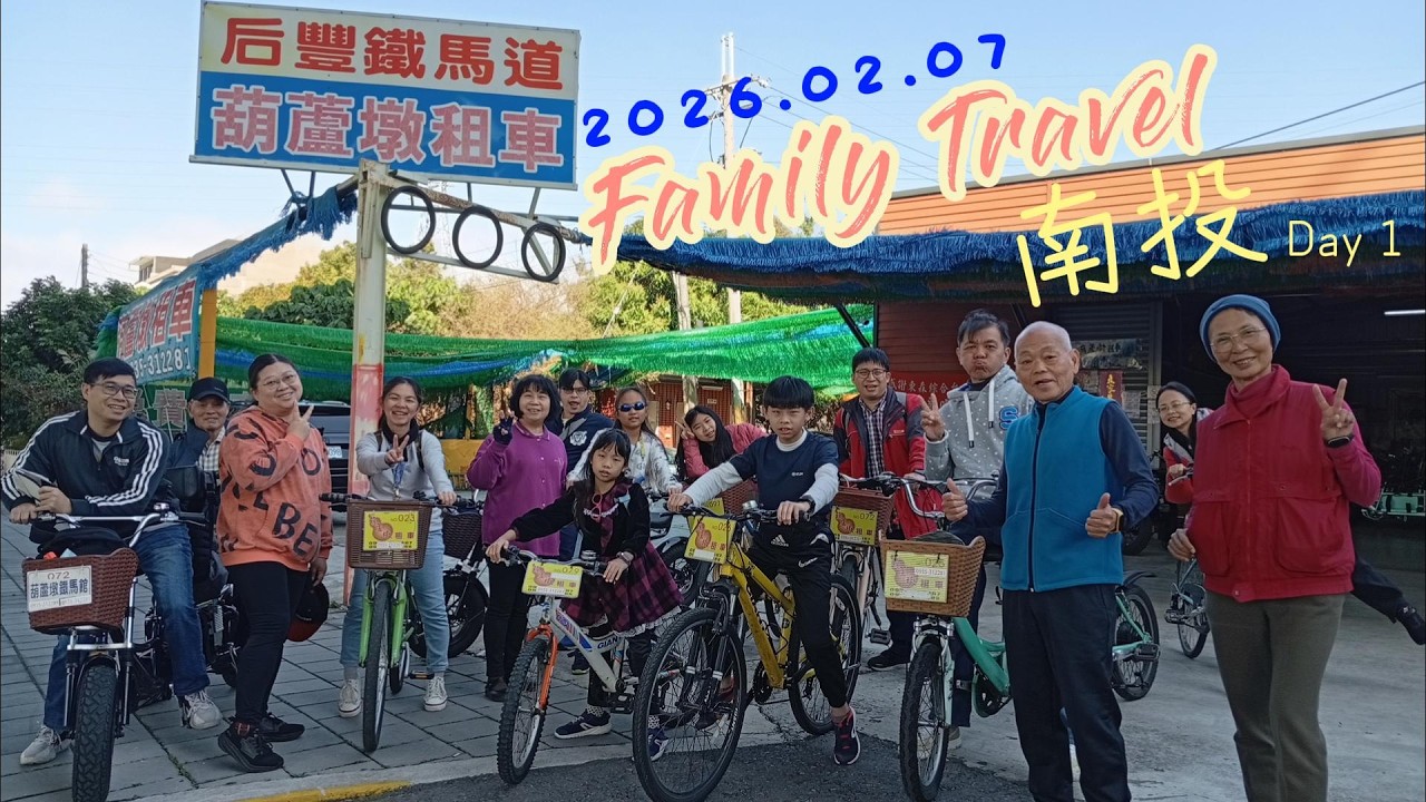 2026.02.07 - 南投家族旅遊 第一天 | 后豐鐵馬道 ㄎㄠ一杯 台灣麻糬主題館 EG Hotel 大象牛排館