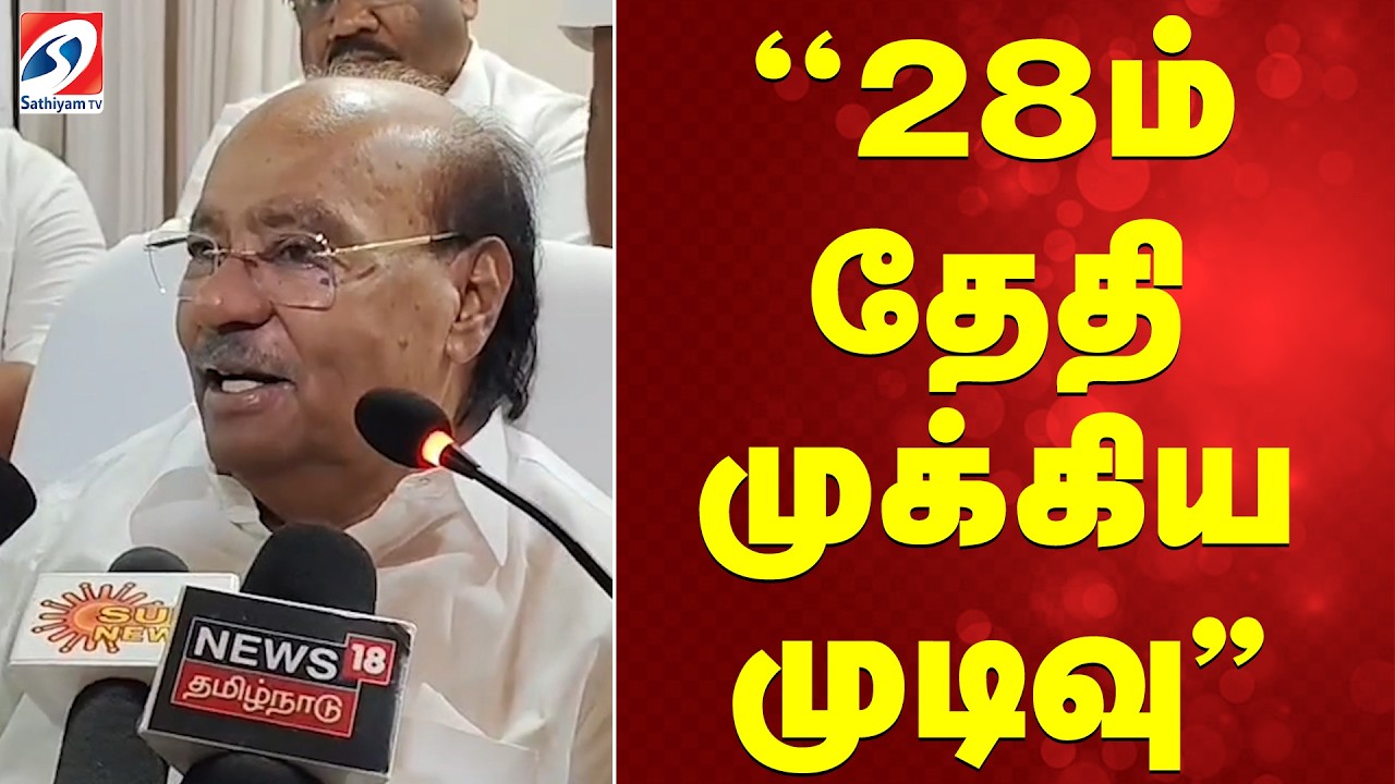 Ramadoss | ''28ம் தேதி முக்கிய முடிவு''