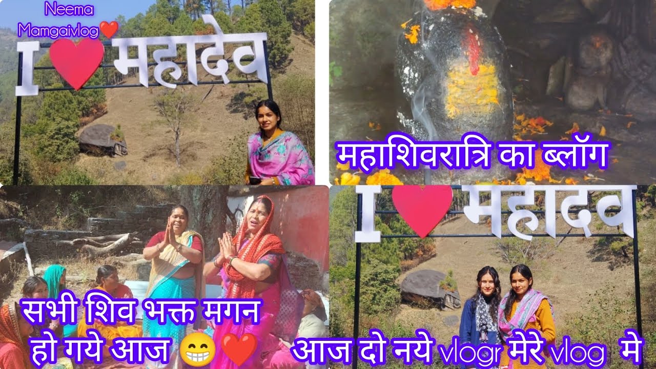महाशिवरात्रि  मे सभी भक्त झूम उठे ❤😊 आज मेरे ब्लॉग मे दो नये blogger 😁😁@nimmiphadi 