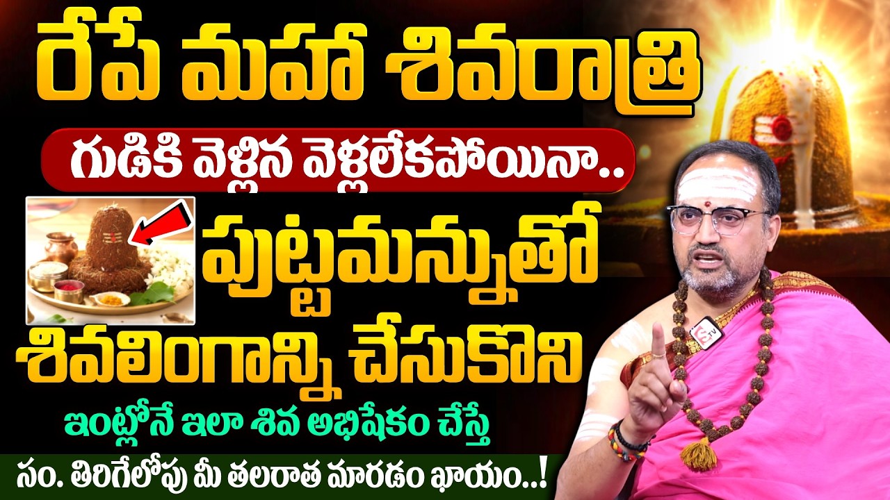 Nandi Bhatla - మహాశివరాత్రి పూజ ఇంట్లోనే ఇలా చేసుకోండి..! | Maha Shivaratri Pooja | SumanTV Sandhya