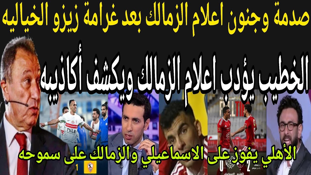 بالفيديو🔴 صدمة وجنون اعلام الزمالك بعد الحكم لصالح زيزو بغرامة خياليه والخطيب يصفع اعلام الزمالك 