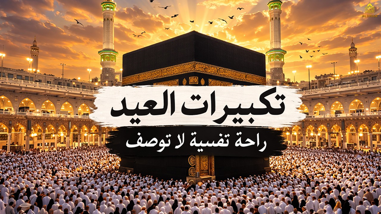 تكبيرات عيد الفطر المبارك 2026 بصوت رائع 🌼💛 لنجعلها تملأ الدنيا الله أكبر الله أكبر ولله الحمد
