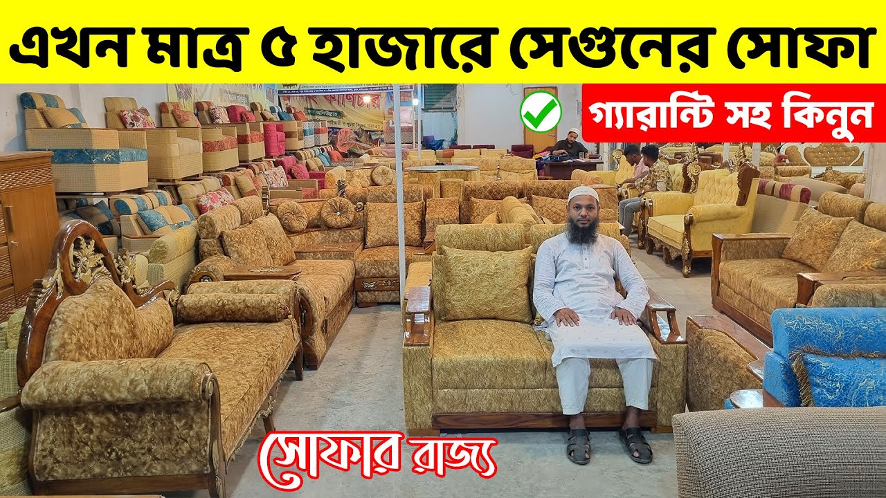 এখন, মাত্র ৫০০০ টাকায় সেগুন কাঠের সোফা কিনুন  || Sofa Set Price in Bangladesh//New Sofa Design BD