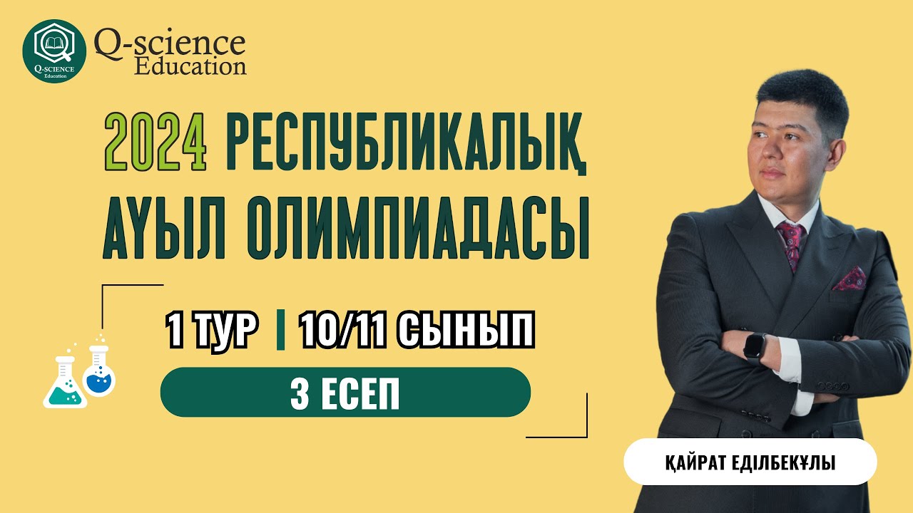 КРИСТАЛЛОХИМИЯ | РЕСПУБЛИКАЛЫҚ АУЫЛ ОЛИМПИАДАСЫ 2024 | 10/11 СЫНЫП: 3 есеп