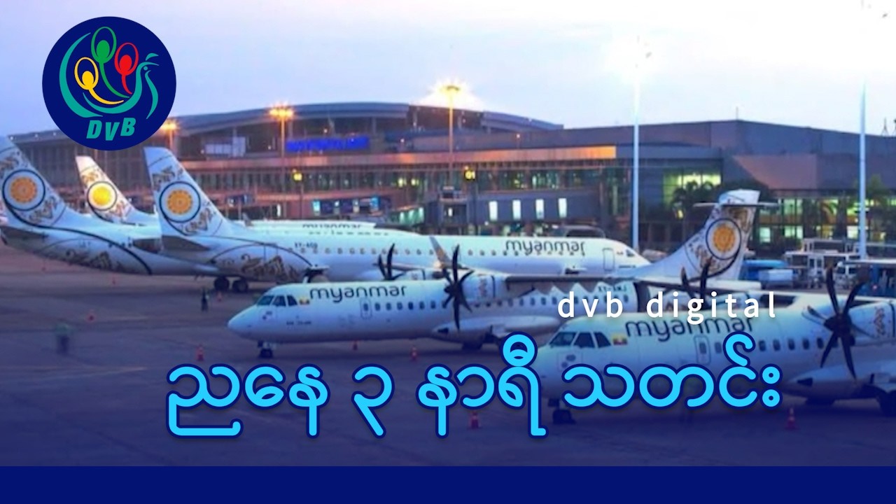 DVB Digital ညနေ ၃ နာရီ သတင်း (၂၂ ရက် မတ်လ ၂၀၂၆)
