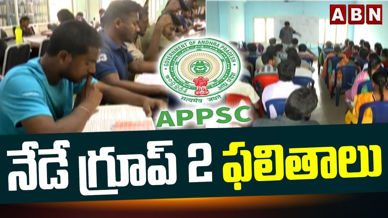 నేడే గ్రూప్ 2 ఫలితాలు | APPSC To Release Group 2 Results | ABN Telugu