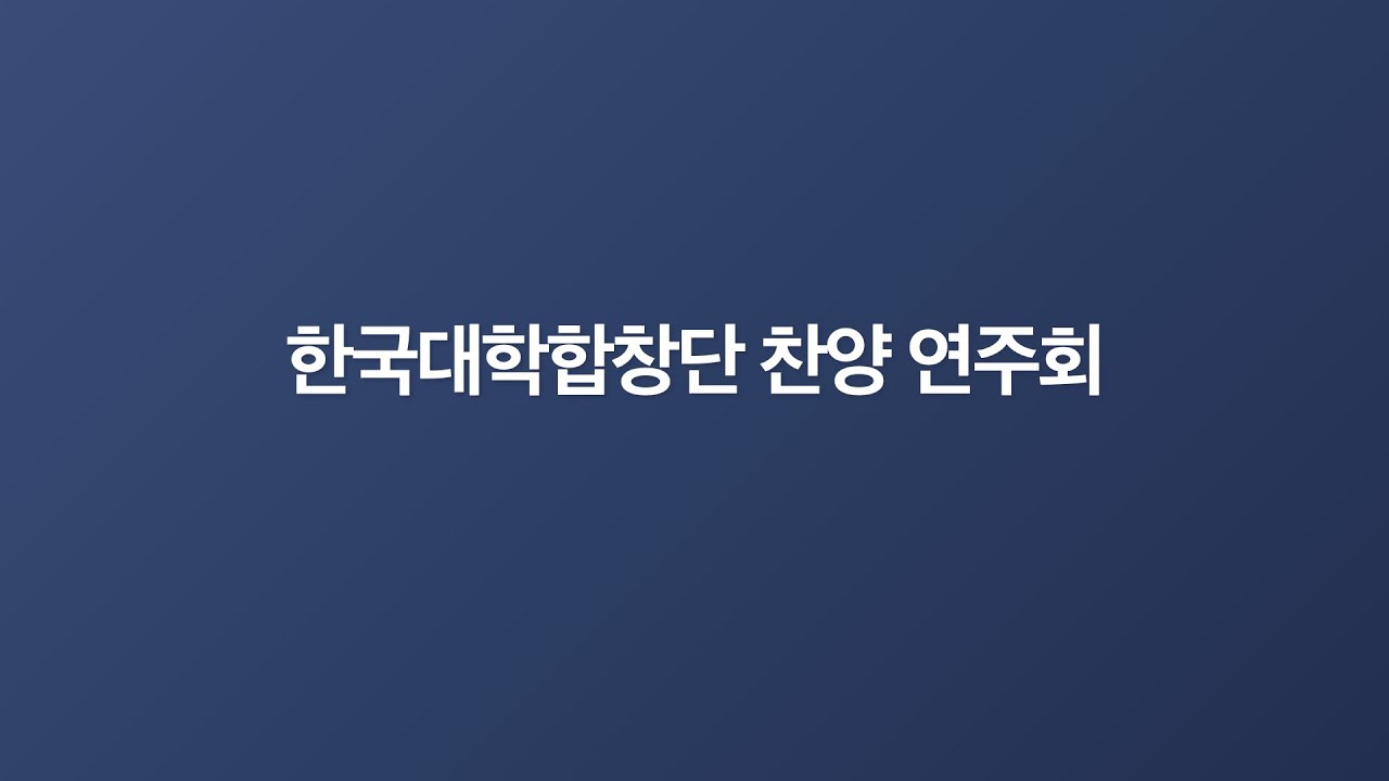 2025-09-28ㅣ한국대학합창단 찬양 연주회