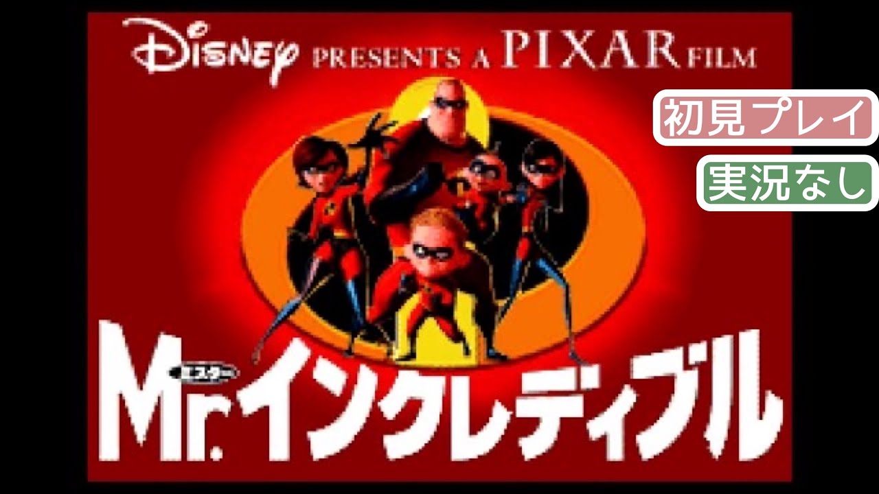【GBA】Mr.インクレディブル〔初見お試しプレイ〕【実況なし/初見プレイ/ゲームボーイアドバンス/Disney pixar The Incredibles/720p/60fps】