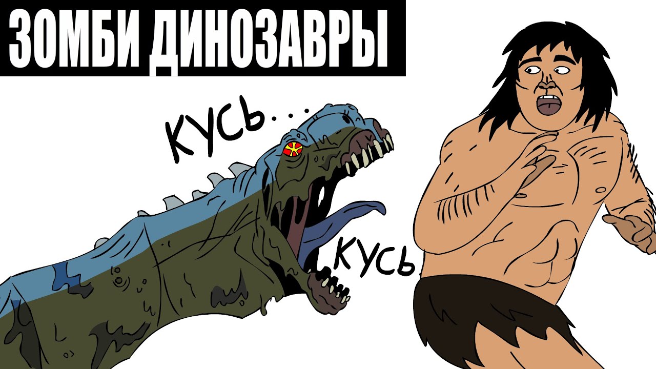 Primal - 6 Серия или же ( Зомби Вирус Юрского Периода )