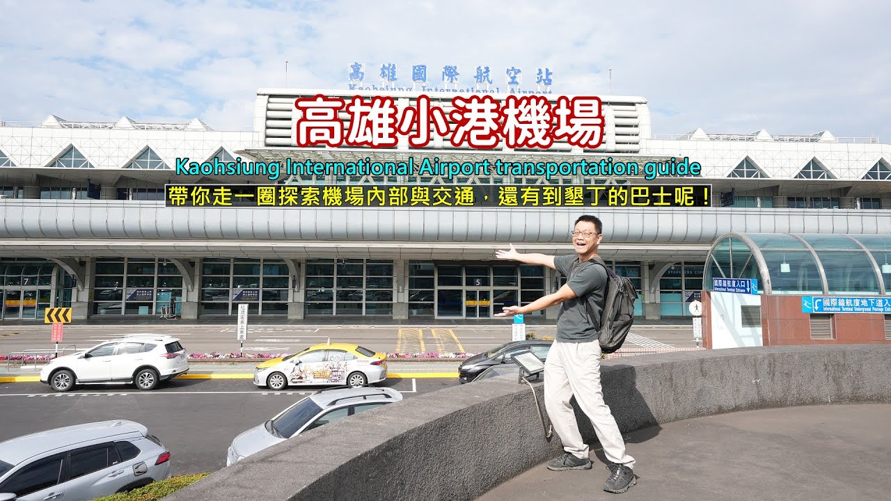高雄小港機場開箱！實際走入機場看看有什麼設施、交通，順便到觀景台看飛機起降