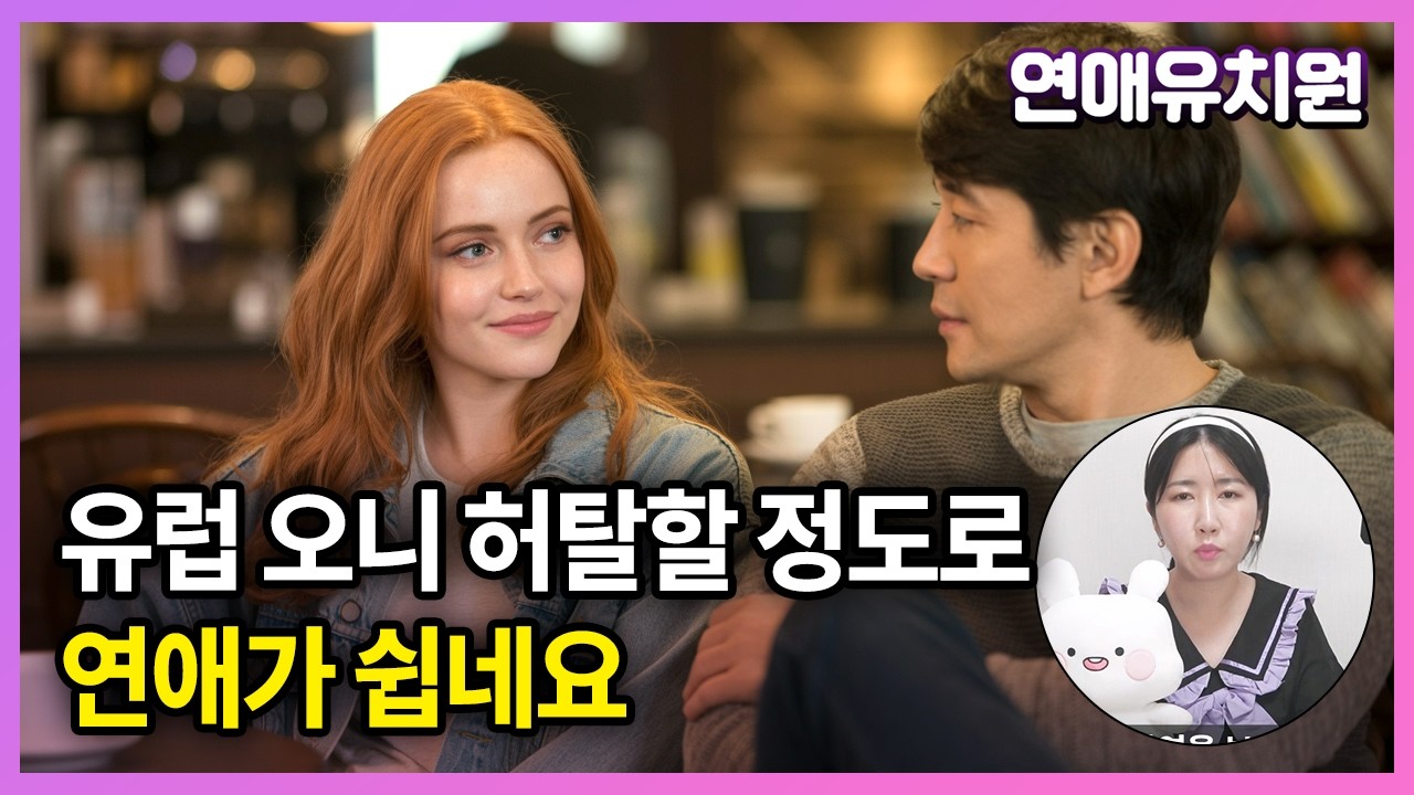 유럽에서 여자 만나기 너무 쉽네요. 국제연애 하세요