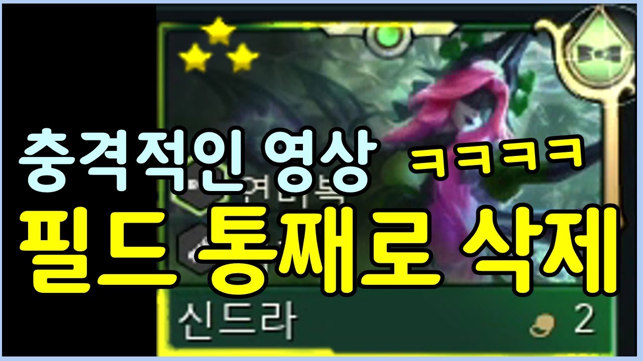 그냥 보시면 압니다! 롤체 전시즌을 통틀어도 손에 꼽을 개사기 신규 유닛 VIP 신드라의 등장!