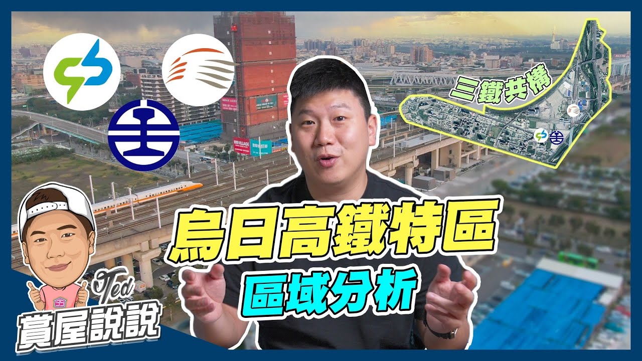 【賞屋說說】☛烏日高鐵特區｜區域分析 | 三鐵共構 | 高鐵台中站 | 捷運烏日文心北屯線 | 超級購物娛樂城☚