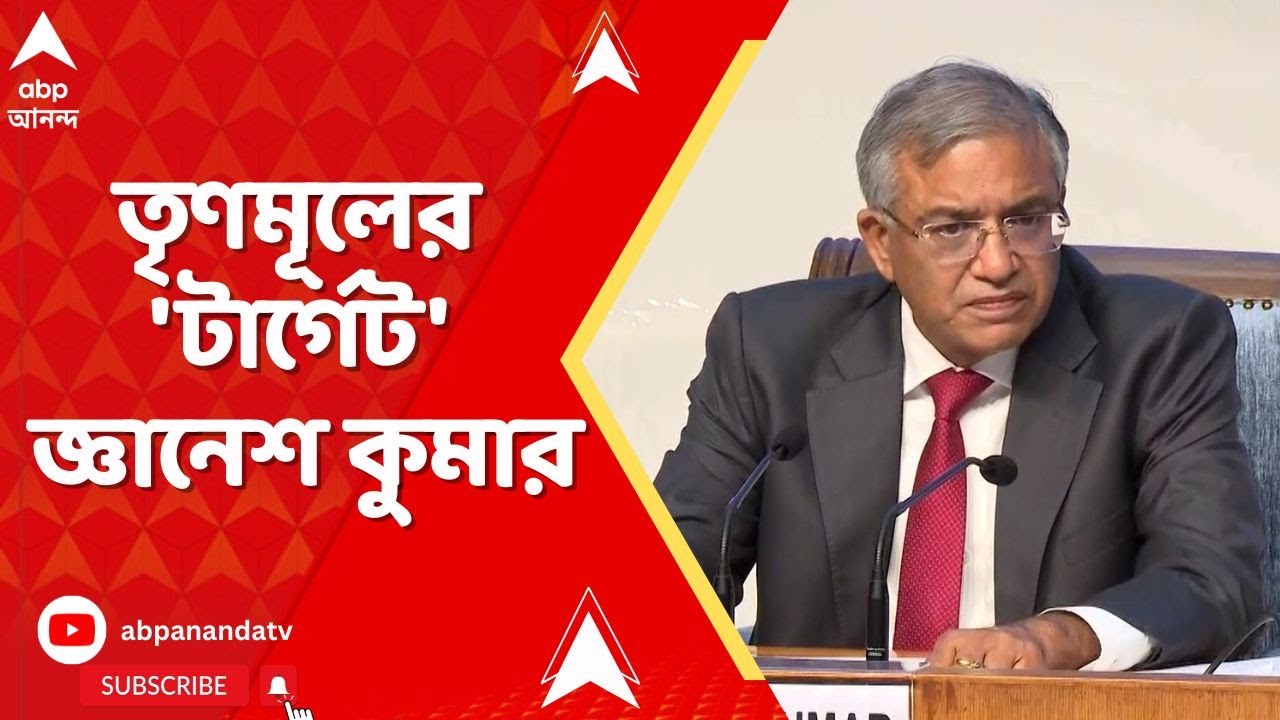 TMC news | স্পিকারের বিরুদ্ধে অনাস্থা নয়, তৃণমূলের 'টার্গেট' Gyanesh Kumar I ABP Ananda LIVE
