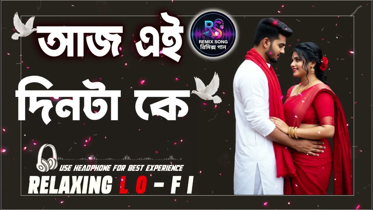 আজ এই দিনটাকে মনের খাতায় লিখে রাখো | Aaj Ei Dintake | DJ Remix লোফি সং | Remix Song রিমিক্স গান |